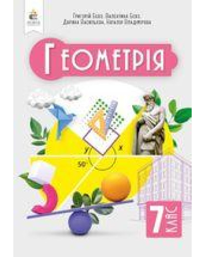 Підручник Геометрія Бевз 7 клас 2024 м'яка палітурка А5 формату