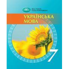 Підручник Українська мова Голуб 7 клас 2024 м'яка палітурка А5 формату
