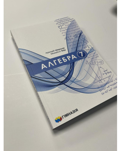 Підручник Алгебра Мерзляк 7 клас 2024 м'яка палітурка оригінального розміру