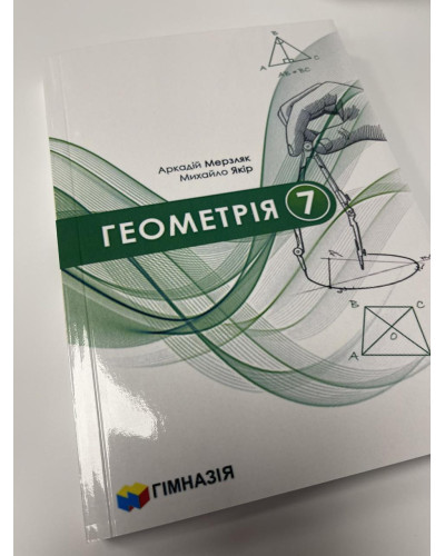 Підручник Геометрія Мерзляк 7 клас 2024 м'яка палітурка оригінального розміру