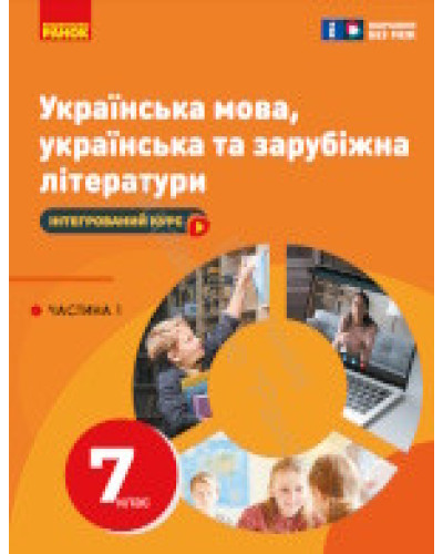 Підручник Література Українська мова, українська та зарубіжна літератури Старагіна 7 клас частина 1 2024 на А5 формату