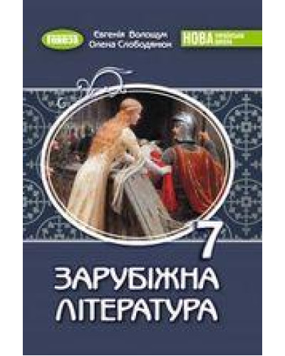 Підручник Зарубіжна література Волощук 7 клас 2024 на пружині А5 формату