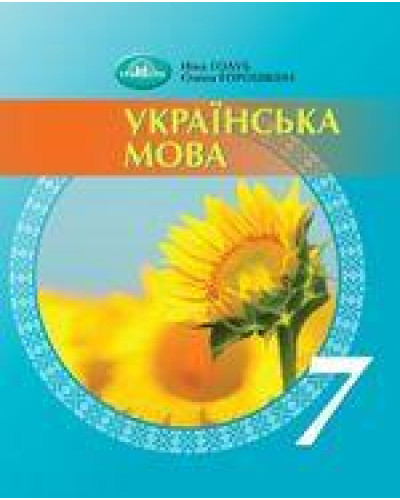Підручник Українська мова Голуб 7 клас 2024 на пружині А5 формату