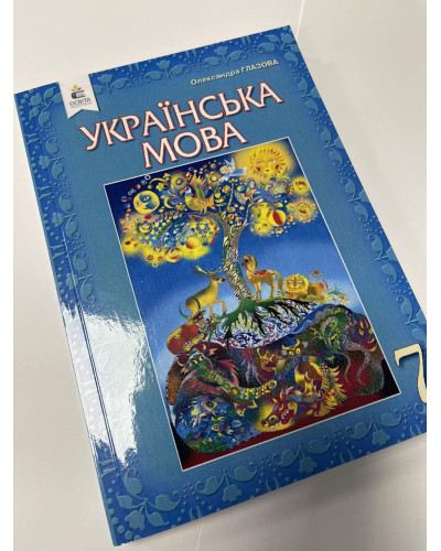 Підручник Українська мова Глазова 7 клас 2020 м'яка палітурка А5 формату