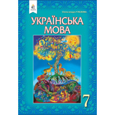 Підручник Українська мова Глазова 7 клас 2020 на пружині А5 формату