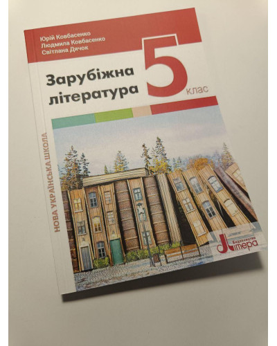 Підручник Зарубіжна література Ковбасенко 5 клас 2022 м'яка палітурка А5 формату