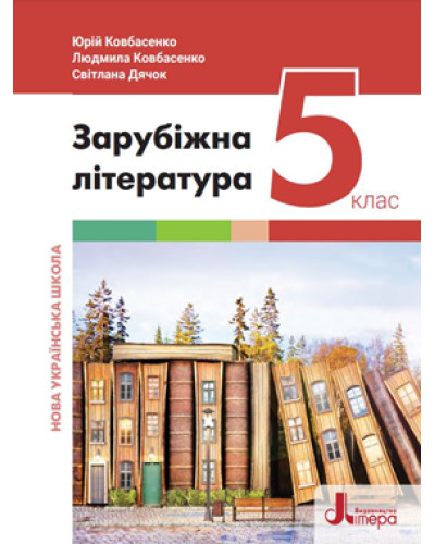 Підручник Зарубіжна література Ковбасенко 5 клас 2022 на пружин А5 формату