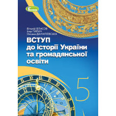 Підручник Вступ до Історії України та Громадянської освіти Власов 5 клас 2023 на пружині А5 формату