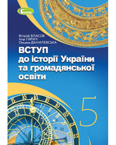 Підручник Вступ до Історії України та Громадянської освіти Власов 5 клас 2023 на пружині А5 формату