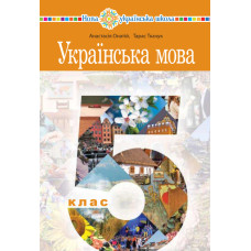Підручник Українська мова Онатій 5 клас НУШ 2022 на пружині А5 формату