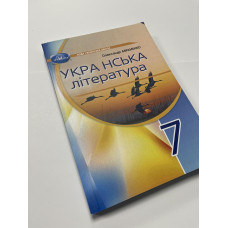 Підручник Українська література Авраменко 7 клас 2024 м'яка палітурка оригінального розміру