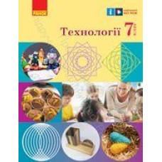 Підручник Технології Ходзицька 7 клас 2024 на пружині оригінального розміру
