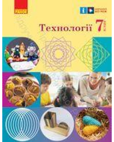 Підручник Технології Ходзицька 7 клас 2024 на пружині оригінального розміру