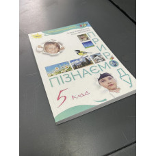 Підручник Пізнаємо природу Коршевнюк 5 клас НУШ 2022 м'яка палітурка оригінального розміру
