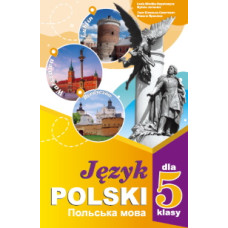 Підручник Польська мова Біленька 5 клас НУШ 2022 м'яка палітурка оригінального розміру