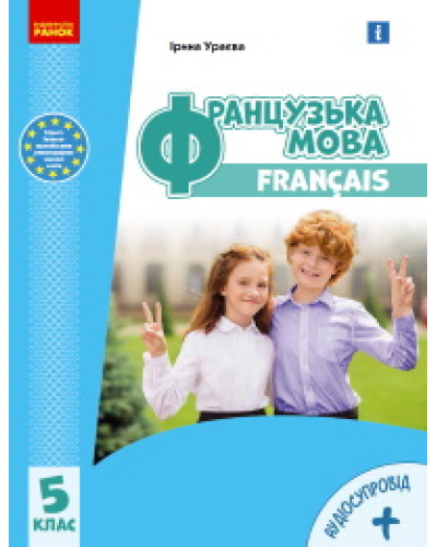 Підручник Французька мова Ураєва 5 клас 2022 м'яка палітурка оригінального розміру