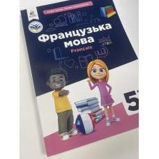 Підручник Французька мова Чумак 5 клас 2022