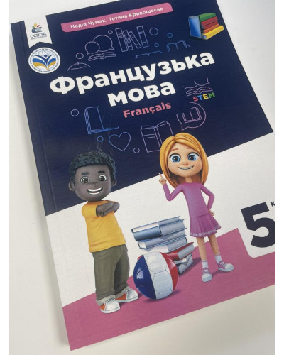 Підручник Французька мова Чумак 5 клас 2022
