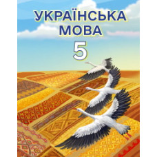 Підручник Українська мова Свінтковська 5 клас 2022 на пружині А5 формату