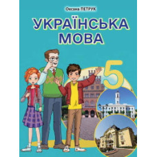 Підручник Українська мова Петрук 5 клас 2022 м'яка палітурка А5 формату