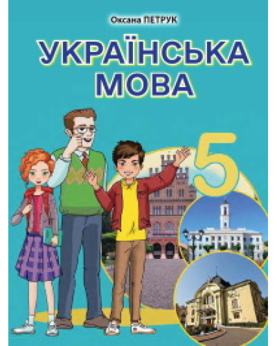 Підручник Українська мова Петрук 5 клас 2022 м'яка палітурка А5 формату