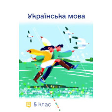 Підручник Українська мова Шумицька 5 клас 2022 на пружині А5 формату