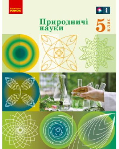 Підручник Пізнаємо природу Рудич 5 клас НУШ 2022 м'яка палітурка А5 формату