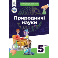 Підручник Пізнаємо природу Засєкіна 5 клас НУШ 2022 м'яка палітурка А5 формату