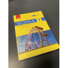 Підручник Фізика Бар'яхтар 7 клас НУШ 2024 м'яка палітурка оригінального розміру