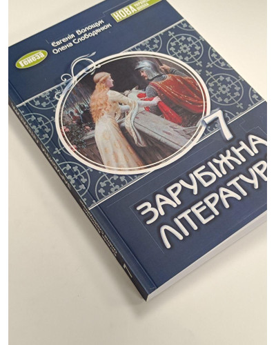 Підручник Зарубіжна література Волощук 7 клас 2024 м'яка палітурка оригінального розміру