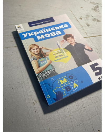 Підручник Українська мова Глазова 5 клас НУШ 2022 м'яка палітурка А4 240 стр