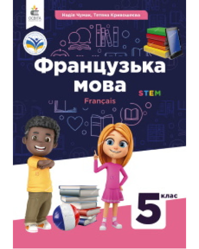 Підручник Французька мова Чумак 5 клас 2022 на пружині А5 формат